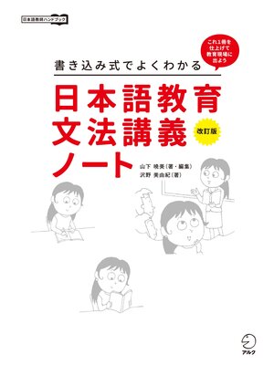cover image of 改訂版　書き込み式でよくわかる　日本語教育文法講義ノート
